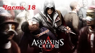 Прохождение Assassin's Creed II, часть 18 - Контракты в Форли и Романьи