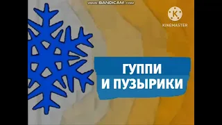 Карусель анонс Гуппи и Пузырики зима 2018-2019