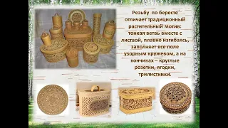 Онлайн-занятие "Шемогодская прорезная береста"