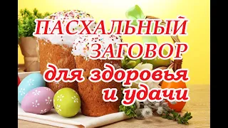 Пасхальный заговор для Здоровья и Удачи