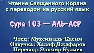 Сура 103 — АЛЬ АСР - Мухсин аль-Касим (с переводом)