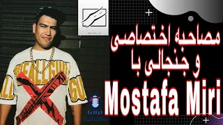 Exclusive interview with Mostafa Miri // مصاحبه اختصاصی و جنجالی با مصطفی میری