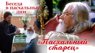 «Пасхальный старец» отец Иоанн (Крестьянкин)