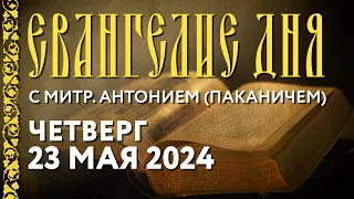 Четверг, 23 мая 2024 года. Толкование Евангелия с митр. Антонием (Паканичем).