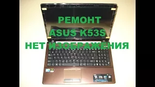 Ремонт ноутбука Asus K53S. Прошивка BIOS K53S. Нет изображения Asus K53S. ITHelp