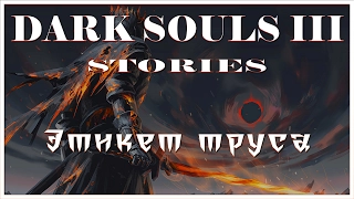 Dark Souls Stories: Этикет труса