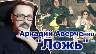 Аркадий Аверченко "Ложь"