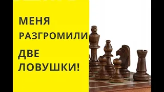 Шахматы. Две ловушки. Меня разгромили. Крутой мат. Ферзь забирает все фигуры. онлайн. бесплатные