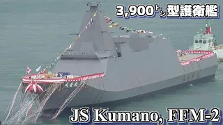 ステルス護衛艦 30FFM 【くまの (JS Kumano, FFM-2)】 命名式 進水式 三井E&S造船 玉野艦船工場 にて