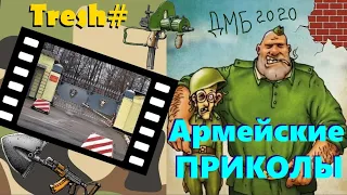 Сборник лучших армейских приколов