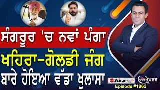 Khabar Di Khabar 1962 | Sangrur 'ਚ ਨਵਾਂ ਪੰਗਾ Sukhpal Khaira - Dalvir Goldy ਜੰਗ ਬਾਰੇ ਹੋਇਆ ਵੱਡਾ ਖੁਲਾਸਾ