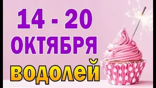 ВОДОЛЕЙ  неделя с 14 по 20 октября. Таро прогноз гороскоп