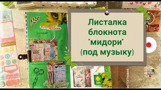 Оформление мидори - листалка под музыку / Джанкбук - личный дневник / Midori flip through