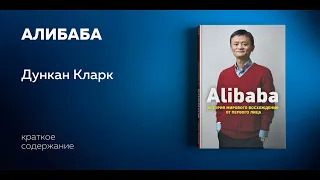 Алибаба. Дом, который построил Джек Ма. Дункан Кларк. Аудиокнига в кратком изложении. Ключевые идеи.