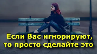 Если вас игнорируют, просто отпустите этого человека.