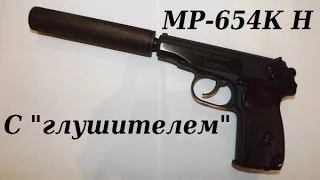 Обзор МР-654К Н с "глушителем"