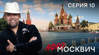 СЕРИАЛ  АФРОМОСКВИЧ. СЕЗОН 1. СЕРИЯ 10