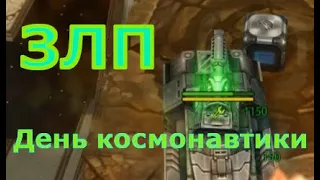 ЗЛП НА ДЕНЬ КОСМОНАВТИКИ | Голды Х50 | Танки Онлайн