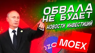 Нерезидентов не выпустят, запрет доллара и пожар на OZON | Новости инвестиций