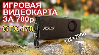 Игровая видеокарта за 700р GTX 470