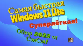 Самая быстрая Windows 11 Lite Den. Суперлёгкая! Обзор 2022 от СэнСэя!