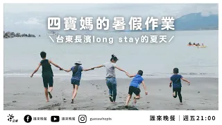 【公視 誰來晚餐14-15】四寶媽的暑假作業：大人小孩貓咪昆蟲，台東長濱long stay的夏天｜ A Mother of Four’s Summer Vacation Mission