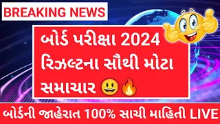 gujarat board exam 2024 news | gujarat board result 2024