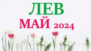 ЛЕВ ♌ МАЙ 2024 🚀 Прогноз на месяц таро расклад 👍Все знаки зодиака! 12 домов гороскопа!