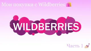 Wildberries для мастера маникюра / Мои покупки / Расходники / Распаковка / Вайлдберриз