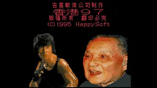 Hong Kong 97 - SNES - bsnes HD - i7 2600 - GTX 970