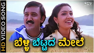 Belli Bettada Mele - HD Video Song - Shrirasthu Shubhamasthu | Ramesh Aravind | Anu Prabhakar