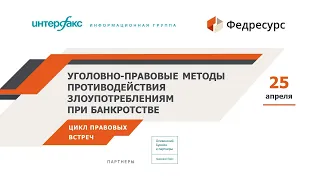 Вебинар «Уголовно-правовые методы противодействия злоупотреблениям при банкротстве»