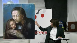 Открытый лекторий. ПАБЛО ПИКАССО ( Марианна Суховей )