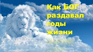 Мудрая притча о годах.Как Бог раздавал годы жизни .2021