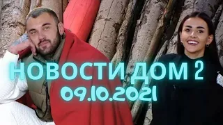 Дом 2 за кадром новости 09.10.2021