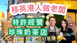 英國開珍珠奶茶店🧋成本大揭秘⚠️幾錢買特許經營權⁉️盤生意係點運作🔄❓｜BNO香港人移民英國做生意｜移英港人做老闆