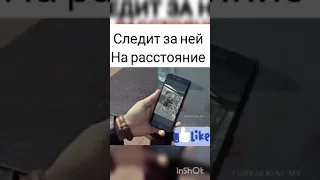 Следит за женой на расстоянии