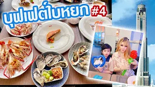 ยูมิน | มาทานบุฟเฟต์ใบหยกสกาย ชั้น81 ช่วงกลางปี มีเมนูอะไรเปลี่ยนไปบ้างนะ | Baiyoke Buffet ชั้น81