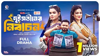 Dui Shotiner Nirbachon | দুই সতীনের নির্বাচন (Full Natok) Eagle Team | Bangla New Natok 2023