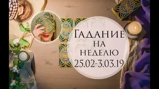 Гадание на неделю с 25 февраля по 3 марта 2019