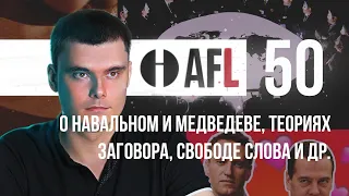 AFL-50 | О Навальном и Медведеве, теориях заговора, свободе слова и др.