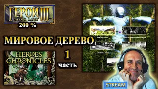 😎 МИРОВОЕ ДРЕВО 😀 хроники героев 😀 эпизод 1 😊 Heroes - 3 😊 сложность 200% 😊 (12+)