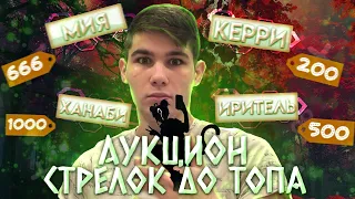 АУКЦИОН СТРЕЛКА ДО ТОПА РОССИИ! СТРИМ ПО MOBILE LEGENDS: Bang Bang Мобайл Легенд