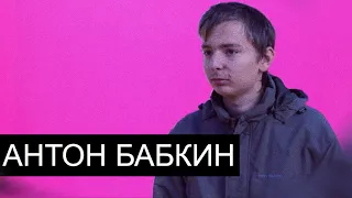 Антон Бабкин/Леганда Двачей