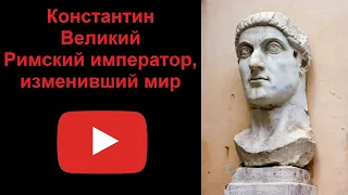 Константин Великий - римский император, изменивший мир (рассказывает Наталия Басовская)