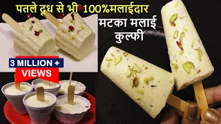 Best Matka Malai Kulfi सिर्फ घर के दूध से बनाये सबसे मलाईदार मलाई कुल्फी इस ट्रिक से Kulfi Recipe