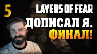 Дописал я. Финал! / Layers of Fear прохождение §5