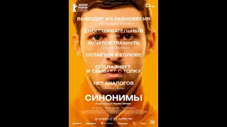 Фильм Синонимы - трейлер 2019