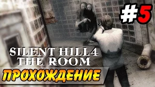 Silent Hill 4: The Room Прохождение #5 ● ВОДНАЯ ТЮРЬМА!