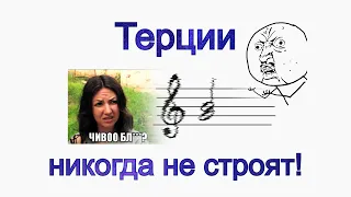 Почему терции не строят